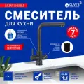 Смеситель для кухни Olive's Balear 13450BLB Черный матовый нержавеющая сталь Испания