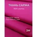 3м. Ткань саржа хлопок 100% розовая Фуксия 240 г/м отрез 155/300 см. плотная ткань в рубчик
