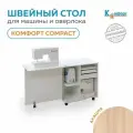 Стол-трансформер для швейной машины и оверлока Комфорт Compact (Акация)