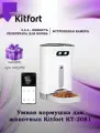 Умная кормушка для животных Kitfort КТ-2081. Товар уцененный