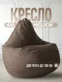 Кресло Мешок Коричневый Велюр Hit 4XL комфортное, большое, мягкое, бескаркасное для балкона и лоджии, пуфик на подарок для взрослых детей и подростков