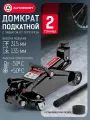 Домкрат подкатной AUTOPROFI, 2т, гидравлический, высота подъёма до 315мм, чёрный