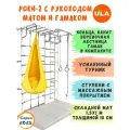 Шведская стенка Роки-2 с рукоходом, гамаком и матом 1,5х1 м, цвет пастель-желтый