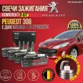 Комплект свечей зажигания для Пежо 308 (Peugeot 308) 1.6 MILES