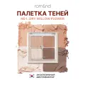 Палетка теней для век | ROM&ND Better Than Eyes N01. DRY WILLOW FLOWER