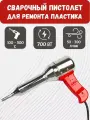 Фен для сварки пластика (700 вт) + 9 прутков