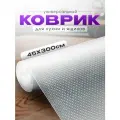 Коврик в холодильник, для кухонных полок, ящиков, шкафа, антискользящий, прозрачный, в рулоне 45х300 см