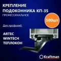 Крепление подоконника КП-35, для монтажа подоконника, 35мм, 500 шт упаковке