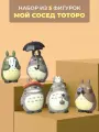 Набор из 5 коллекционных фигурок Мой сосед Тоторо Хаяо Миядзаки