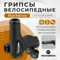 Грипсы велосипедные ROCKBROS, черные, искусственная кожа, двухсторонние зажимы