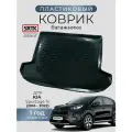 Коврик багажника пластиковый для KIA Sportage IV (2016-2022)/КИА Спортейдж 4 SRTK/сртк