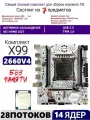 XEON E5-2660v4 Х99A4, Комплект игровой