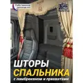 Шторы спального места с ламбрекеном из экокожи с вышивкой Спаси и Сохрани и прихватами Кисти 150х115 см в кабину грузовика. Блэкаут, велюр. Бежевый цвет с красными кистями-прихватами