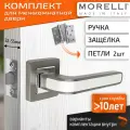 Комплект для межкомнатной двери Morelli ручка MH 46 S55 GR/CP + межкомнатная защелка + врезные петли / графит-хром