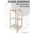 Стеллаж деревянный Timber&Style 45х103х40см, 3 полки/этажерка из дерева для дома, дачи, гаража