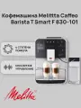 Автоматическая кофемашина Melitta Caffeo Barista T Smart F 830-101 Silver