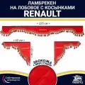Ламбрекен с косынками двусторонний на лобовое RENAULT. Красный цвет с красными кисточками. Ткань экокожа (лицо, изнанка). Аксессуар для грузовика Рено