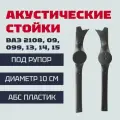 Стойки под рупорный твитер (рупора) на ВАЗ 2108, 2109, 21099, 2113, 2114, 2115