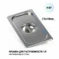 Крышка к гастроемкости GN 1/9, 8 шт. из нержавеющей стали, 176x108x25 мм