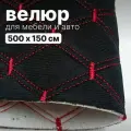 Велюр стеганый - 500 х 150 см - Черный ромб, нить красная - искусственный на поролоне