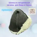Шапка из натуральной овчины для бани и сауны Премиум, профессиональная банная шапка, колпак для бани архар