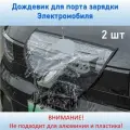 Магнитный дождевик чехол 60см для порта зарядки электромобиля 2 шт.