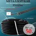 Металлорукав 22 в изоляции 50 метров