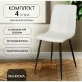 Стулья кухонные Simply-Office OKC-1225, экокожа, металлическое основание, 4 шт, белые