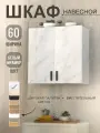 Кухонный модуль, шкаф навесной (Белый мрамор) для кухни 60 см