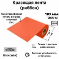 Красящая лента (риббон) 110/300 Wax(Воск) Красный ARGO-INKS-1006С-W-RED