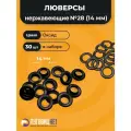 Люверсы нержавеющие кольца для одежды и тентов, черный оксид 14мм 30шт