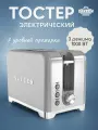 Тостер электрический UAKEEN 1000 ВТ