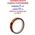 Термоскотч 35 мм 33 м 300 градусов (термостойкая полиимидная клейкая лента)