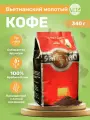 Кофе молотый вьетнамский Творчество №5 (Sang Tao №5) Trung Nguyen, 340 гр