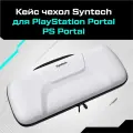 Кейс чехол Syntech для PlayStation Portal / PS Portal