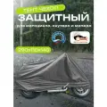 Чехол для мотоцикла, скутера и мопеда, 290х110х140см, Оксфорд 210, серый