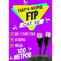 Патч корд уличный FTP 100 метров, категории 5е, RJ45 интернет кабель LAN / сетевой / Ethernet / FTP патч-корд черный