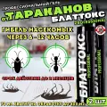 Средство от тараканов, гель Блаттокс, 2 шт
