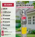 Насос для скважин DORN 650 Вт 2400 л/час D93 мм напор 90 м