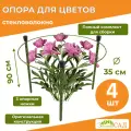Опора для цветов /кустодержатель/ Знатный сад Пион/ h 90см, d 35см/ стекловолокно/ 4 штуки