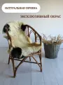 Шкура сибирской овцы Shkura-Dekor длинный ворс, эксклюзивный окрас