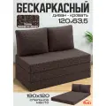 Бескаркасный диван раскладной двухместный прямой Мюнхен, книжка, съемный чехол, обивка флок коричневый Ами Мебель