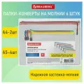 Папка-конверт супер комплект на молнии плотные, 6 шт. (А4 - 2 шт, А5 - 4 шт.), сетчатая, BRAUBERG, 271347