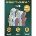 Деньги фальшивые, фейковые, сувенирные игрушечные купюры номинал 10 евро, 50 пачек