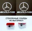Mercedes. 2 (ДВА) плафона премиум AMG в двери для автомобилей Мерседес W212; 213; 166; 176; 246; 247; W463 (III); 205; 204 Купе с проекцией логотипа AMG.