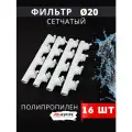 Фильтр косой 20 сетчатый полипропиленовый, латунь PPRC (Aspipe) 16шт.