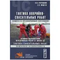 Тактика аварийно-спасательных работ. Часть 2. Основы выполнения неотложных работ в зонах ЧС. Учебник для СПО