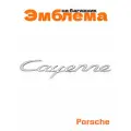 Эмблема на багажник для Porsche Cayenne хром пластик 180х38 мм.