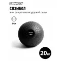 Слэмбол Gravity, 20кг