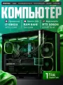 16Gb RTX5060ti Игровой компьютер (системный блок) Core i7 5960X 8ядер/ 64GB /SSD 1500Gb /800W/win 10 pro